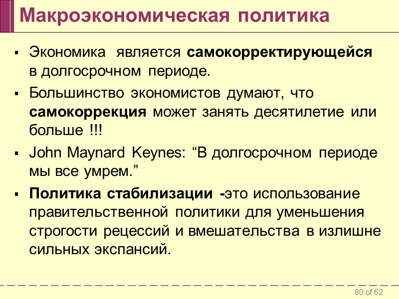 Макроэкономическая политика Экономика  является самокорректирующейся в долгосрочном периоде. Большинство экономистов думают, что самокоррекция